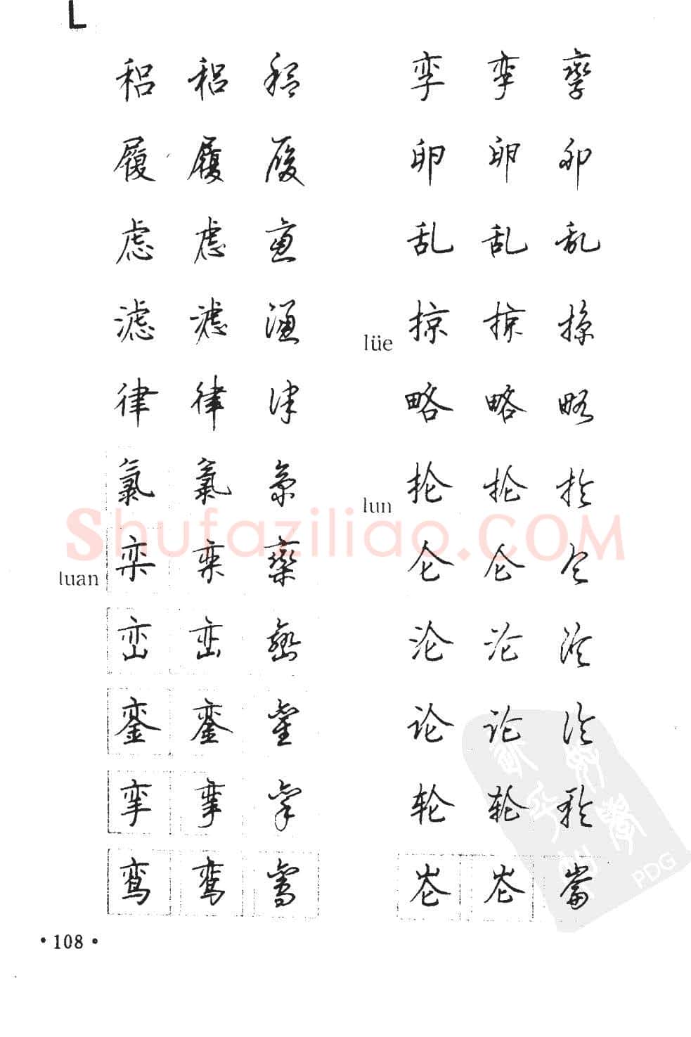 顾仲安硬笔硬笔字帖,摘自顾仲安5000常用汉字钢笔三体字帖
