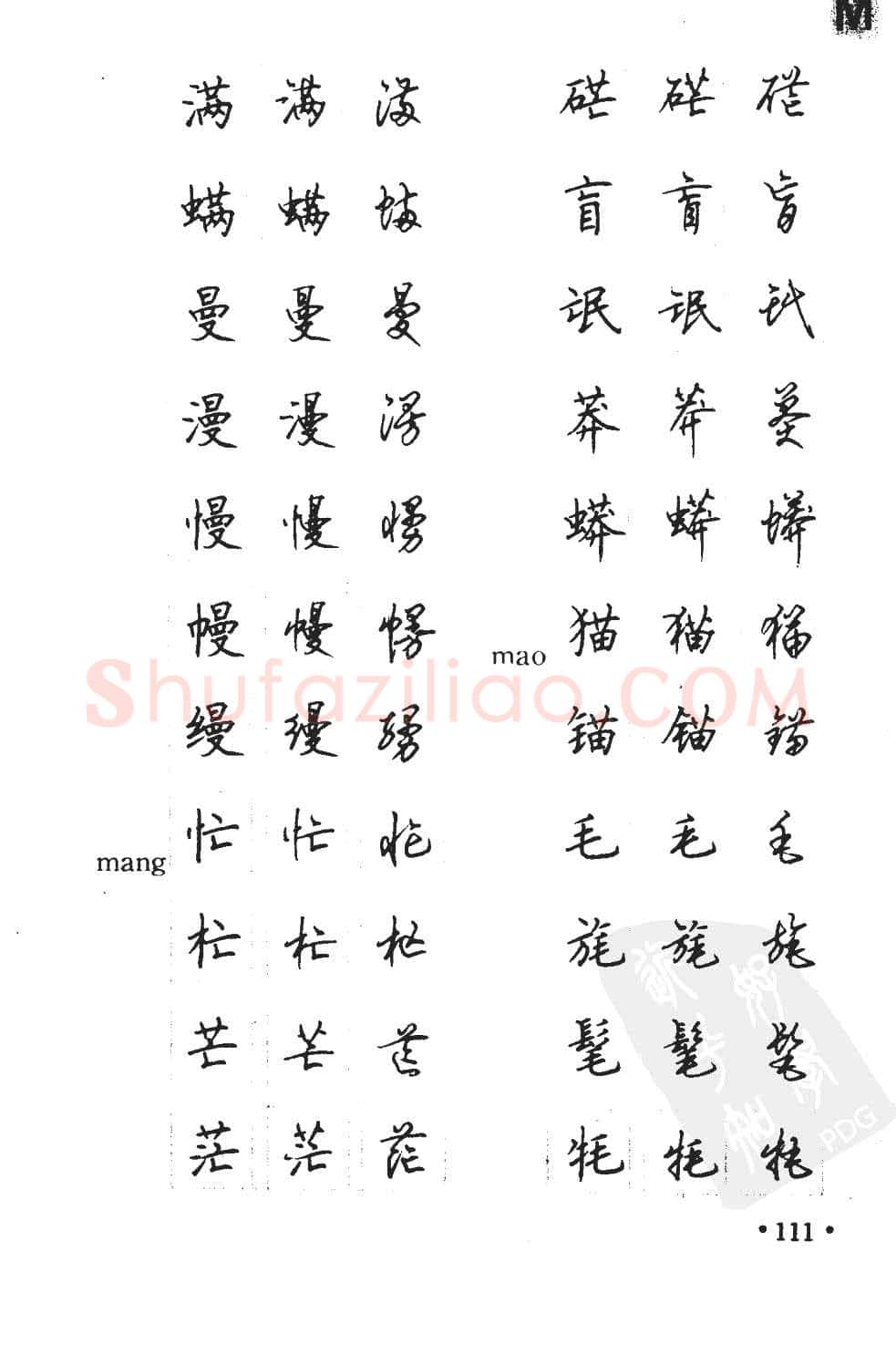 顾仲安硬笔硬笔字帖,摘自顾仲安5000常用汉字钢笔三体字帖
