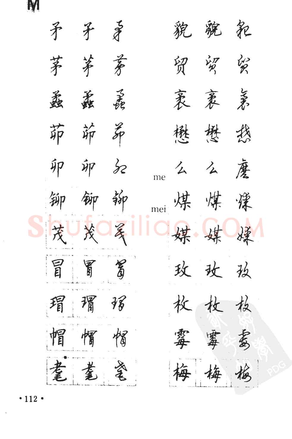顾仲安硬笔硬笔字帖,摘自顾仲安5000常用汉字钢笔三体字帖