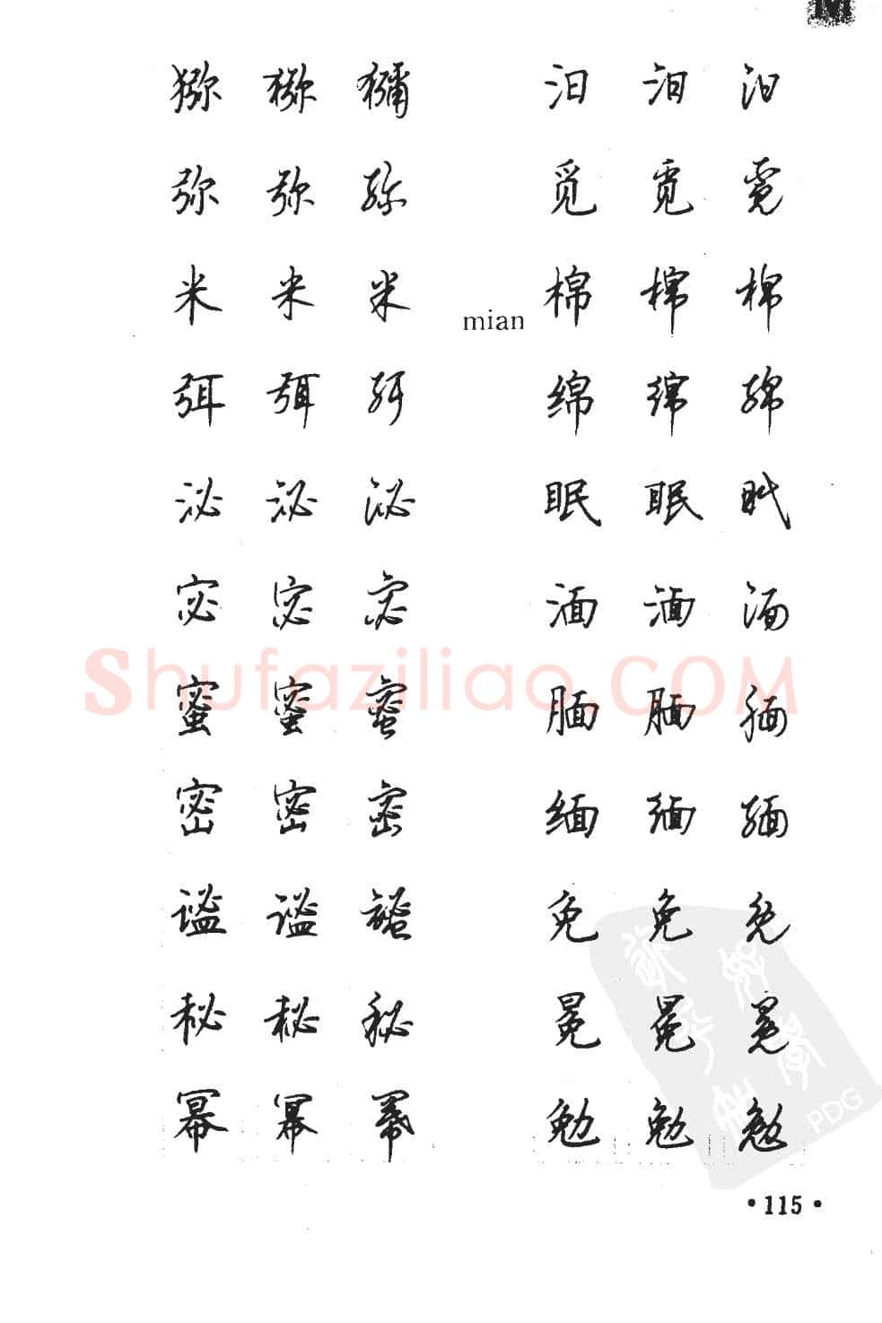 顾仲安硬笔硬笔字帖,摘自顾仲安5000常用汉字钢笔三体字帖