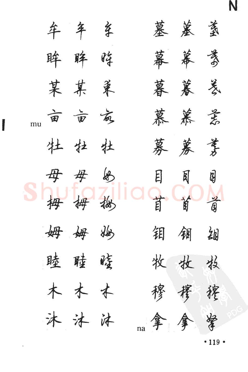 顾仲安硬笔硬笔字帖,摘自顾仲安5000常用汉字钢笔三体字帖