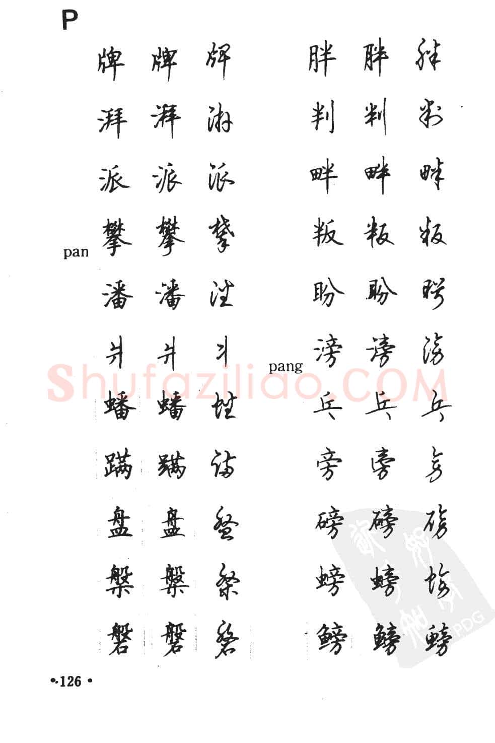 顾仲安硬笔硬笔字帖,摘自顾仲安5000常用汉字钢笔三体字帖