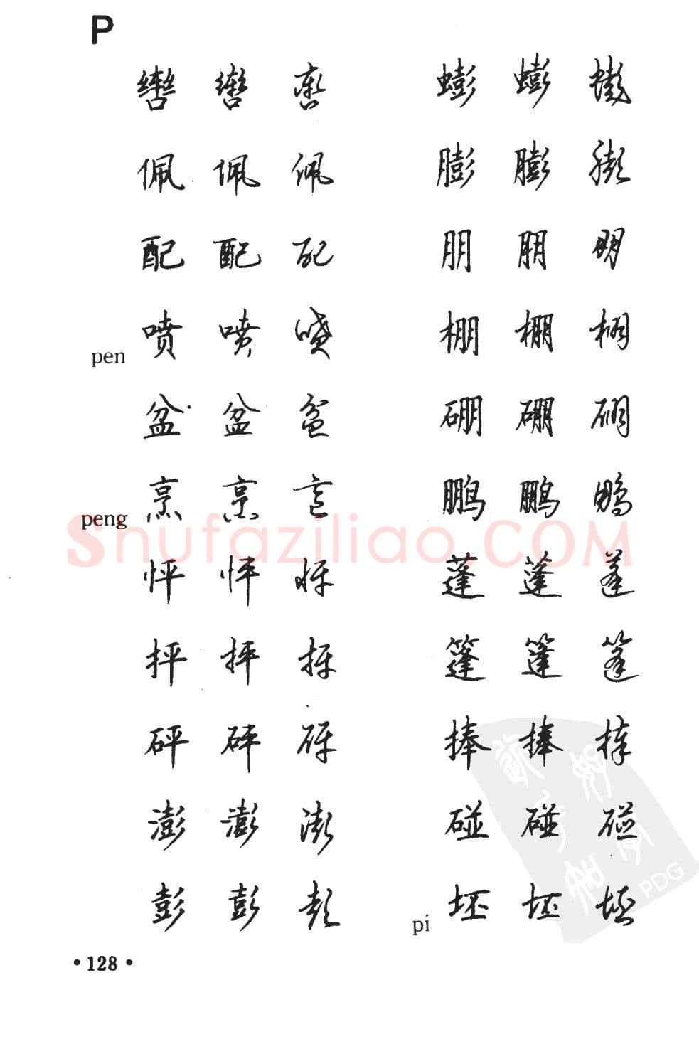 顾仲安硬笔硬笔字帖,摘自顾仲安5000常用汉字钢笔三体字帖