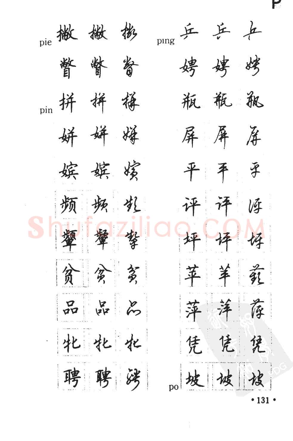 顾仲安硬笔硬笔字帖,摘自顾仲安5000常用汉字钢笔三体字帖