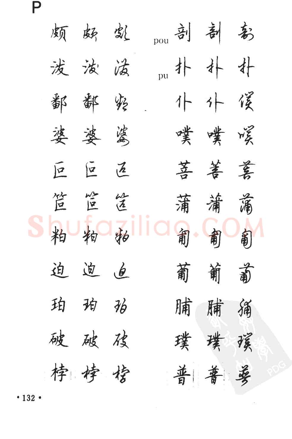 顾仲安硬笔硬笔字帖,摘自顾仲安5000常用汉字钢笔三体字帖