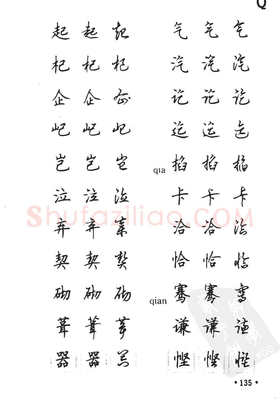 顾仲安硬笔硬笔字帖,摘自顾仲安5000常用汉字钢笔三体字帖