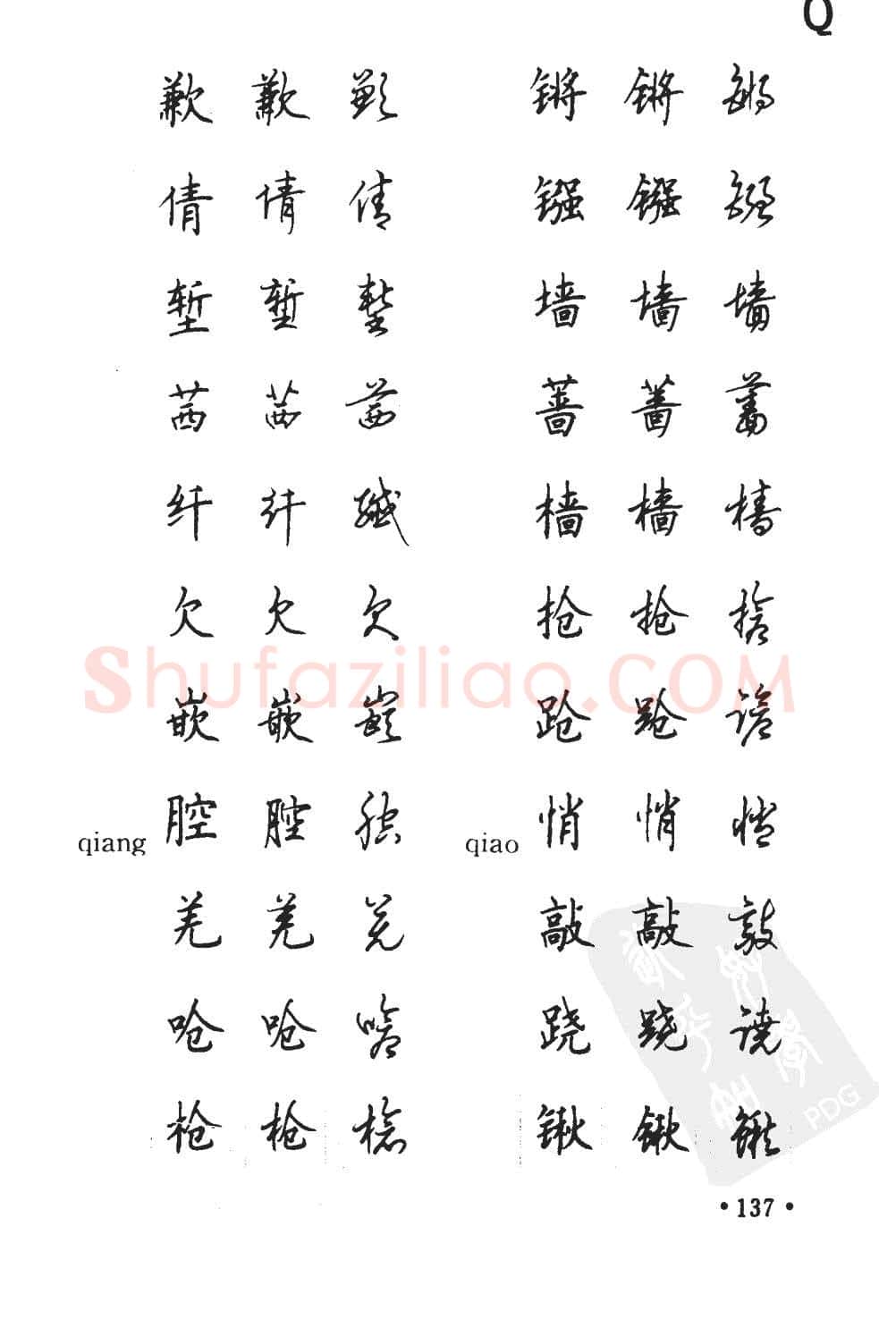 顾仲安硬笔硬笔字帖,摘自顾仲安5000常用汉字钢笔三体字帖