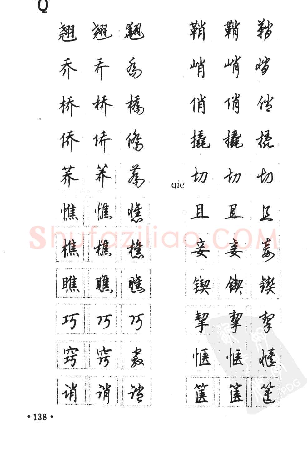 顾仲安硬笔硬笔字帖,摘自顾仲安5000常用汉字钢笔三体字帖