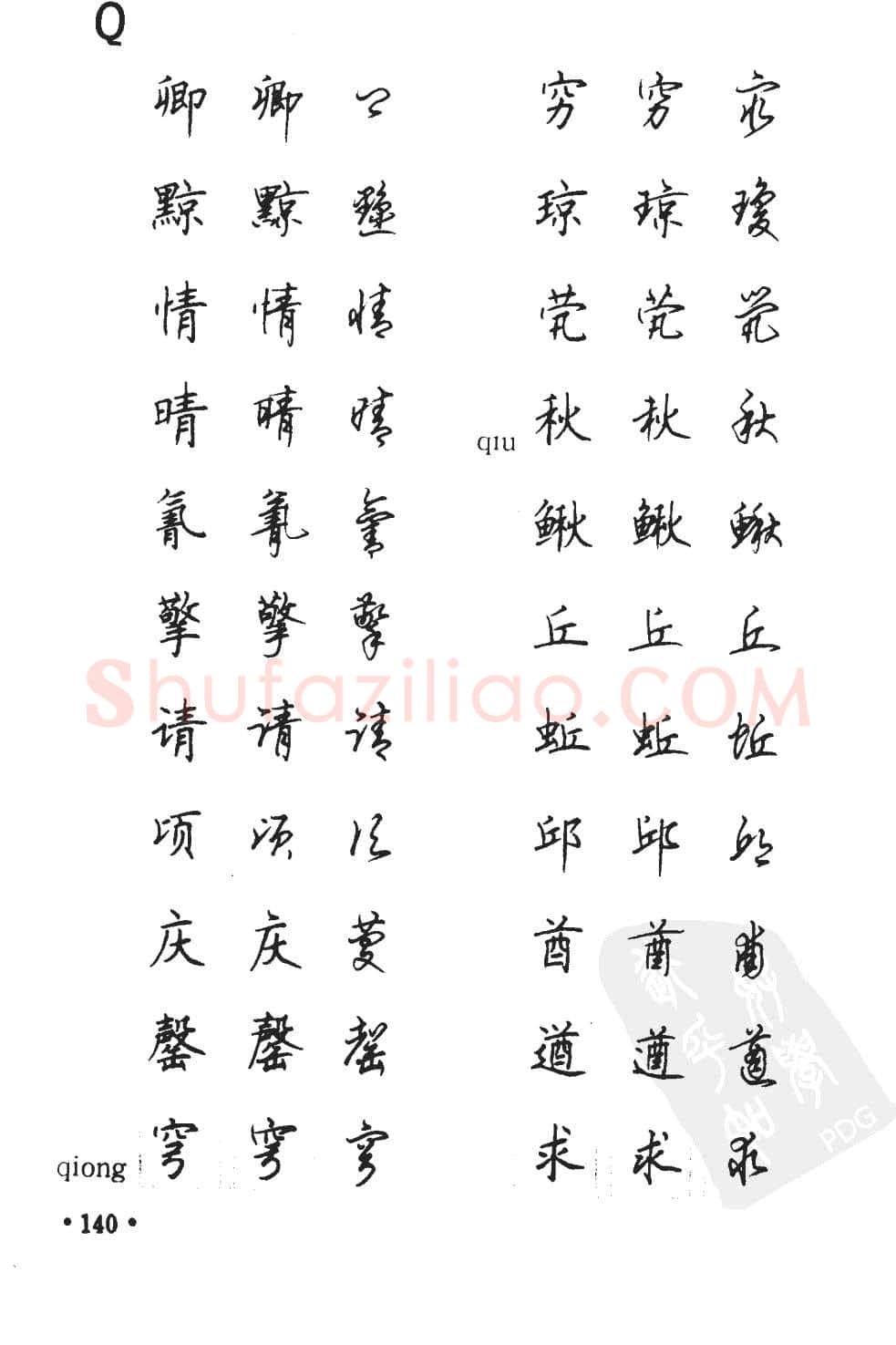 顾仲安硬笔硬笔字帖,摘自顾仲安5000常用汉字钢笔三体字帖