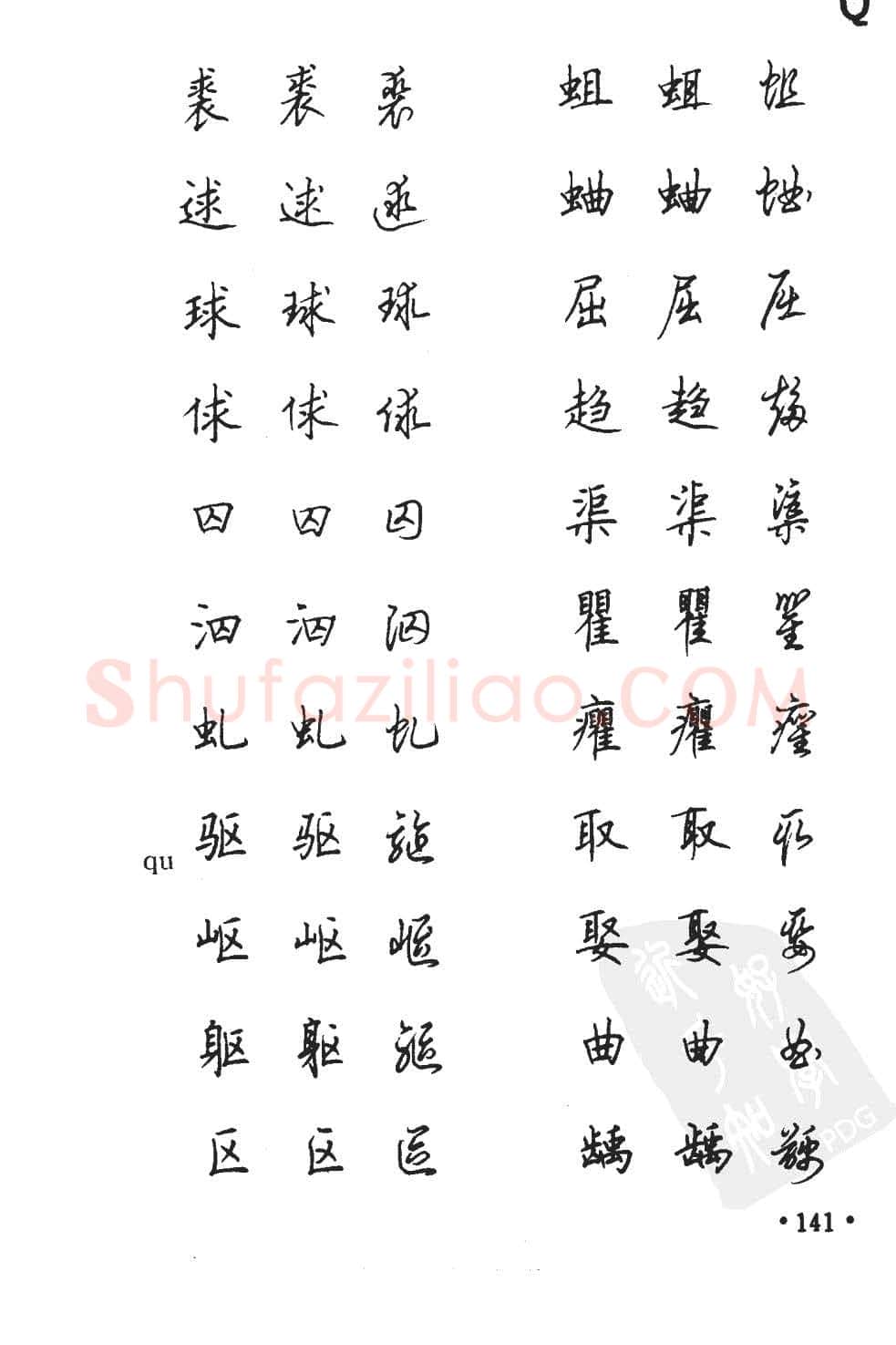 顾仲安硬笔硬笔字帖,摘自顾仲安5000常用汉字钢笔三体字帖