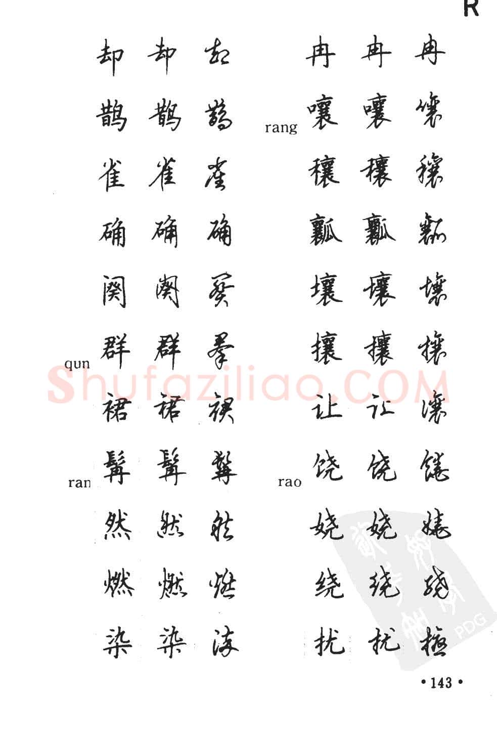 顾仲安硬笔硬笔字帖,摘自顾仲安5000常用汉字钢笔三体字帖