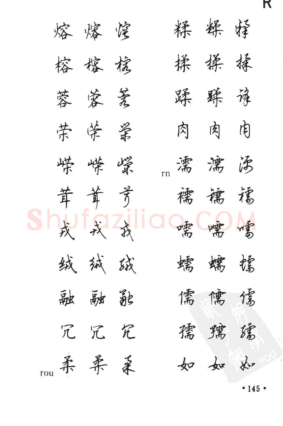 顾仲安硬笔硬笔字帖,摘自顾仲安5000常用汉字钢笔三体字帖