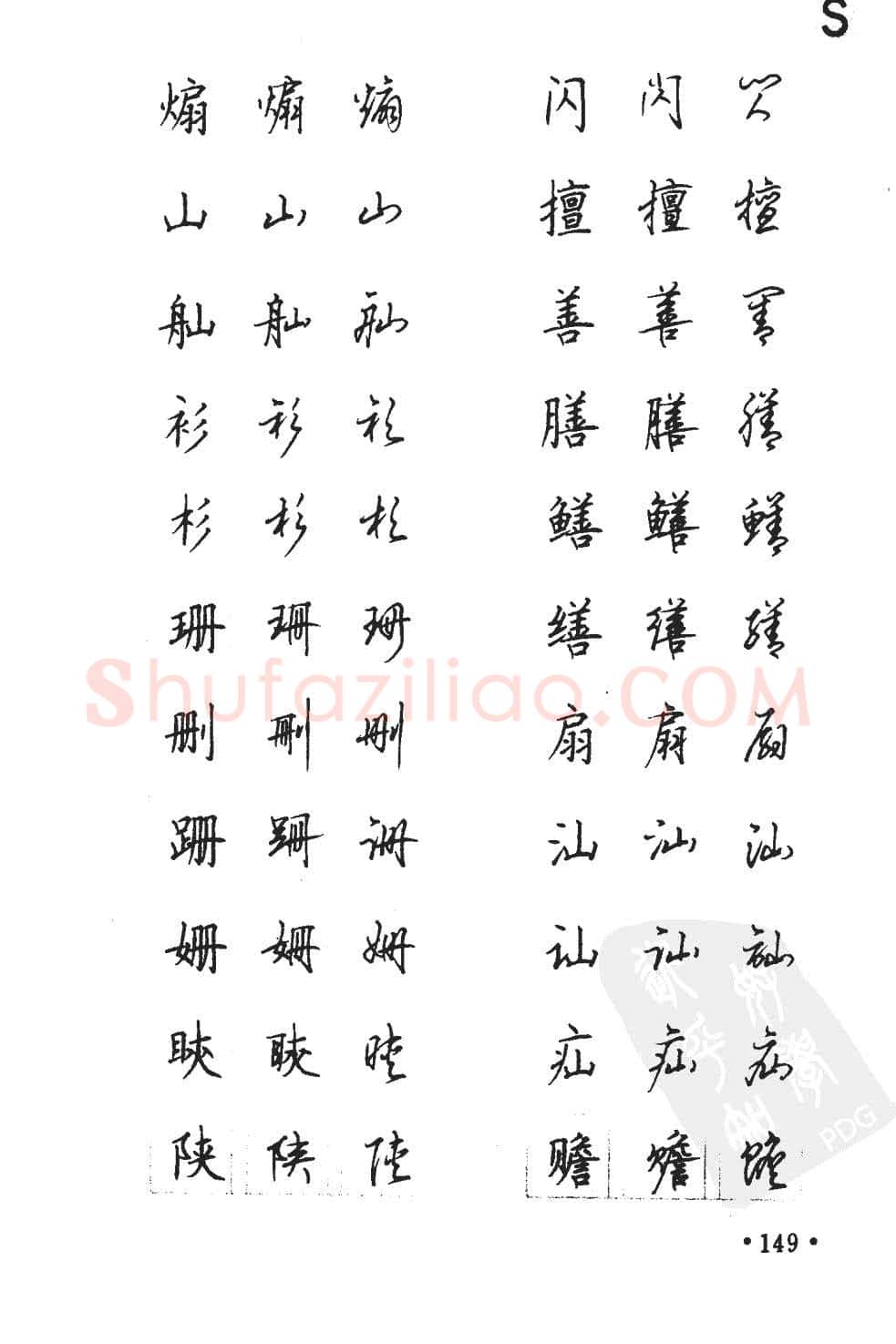 顾仲安硬笔硬笔字帖,摘自顾仲安5000常用汉字钢笔三体字帖