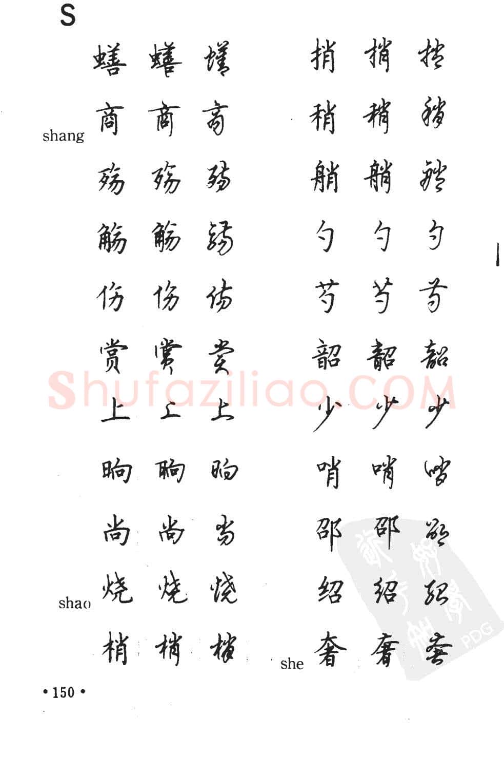 顾仲安硬笔硬笔字帖,摘自顾仲安5000常用汉字钢笔三体字帖