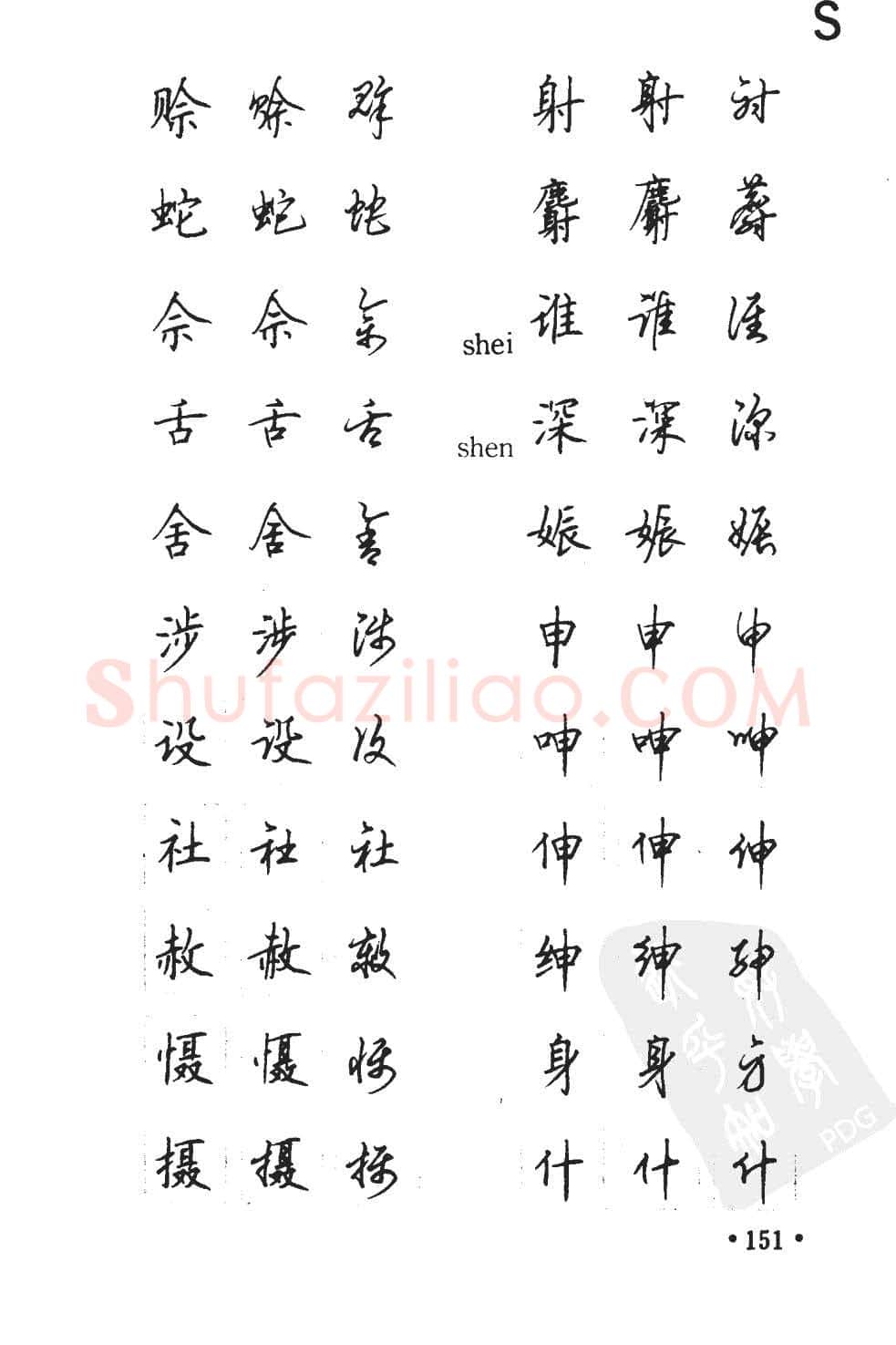 顾仲安硬笔硬笔字帖,摘自顾仲安5000常用汉字钢笔三体字帖