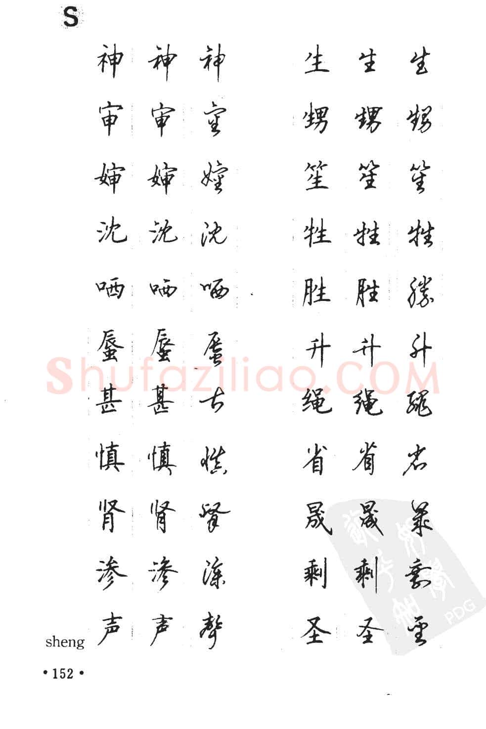 顾仲安硬笔硬笔字帖,摘自顾仲安5000常用汉字钢笔三体字帖
