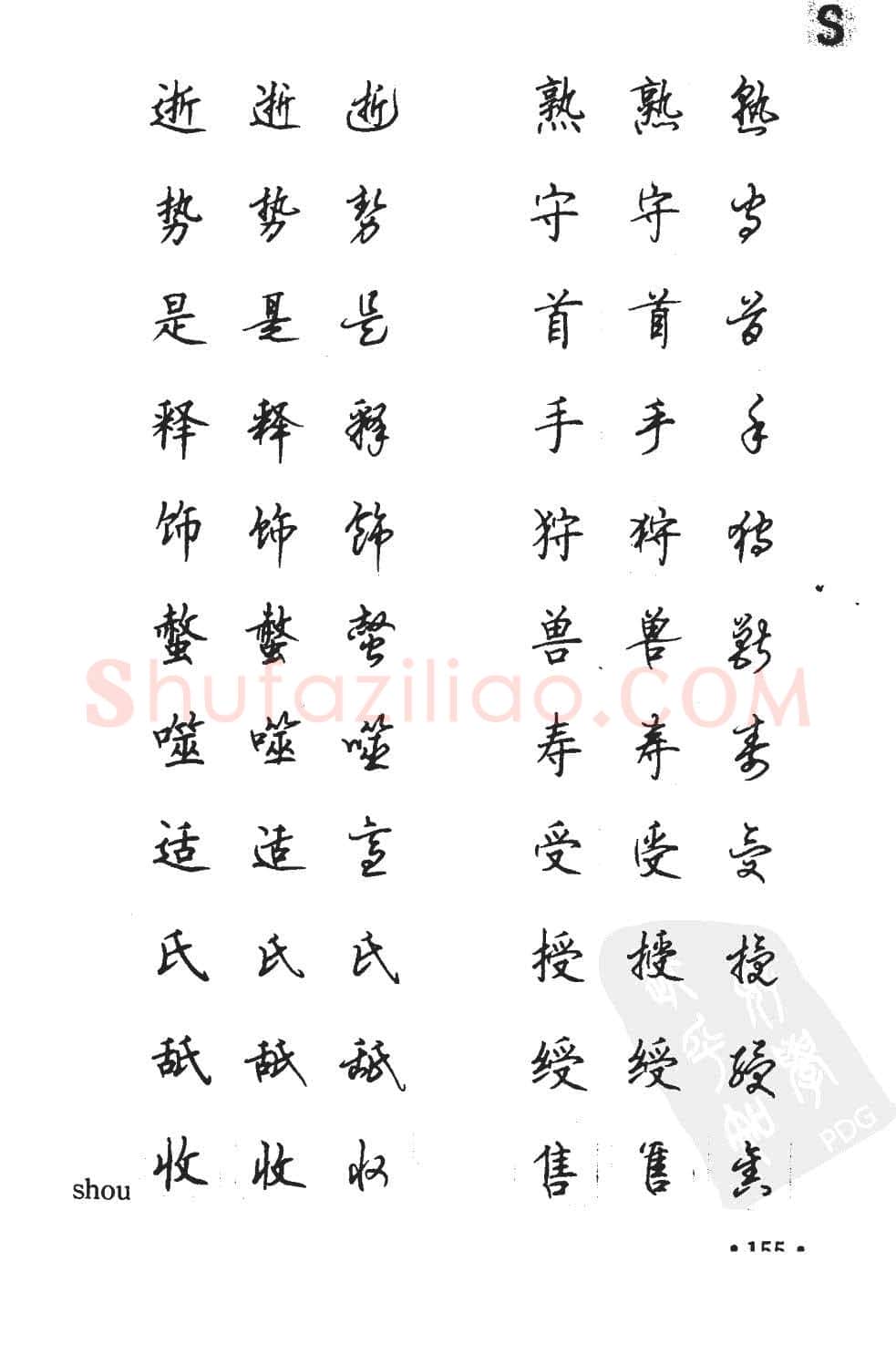顾仲安硬笔硬笔字帖,摘自顾仲安5000常用汉字钢笔三体字帖