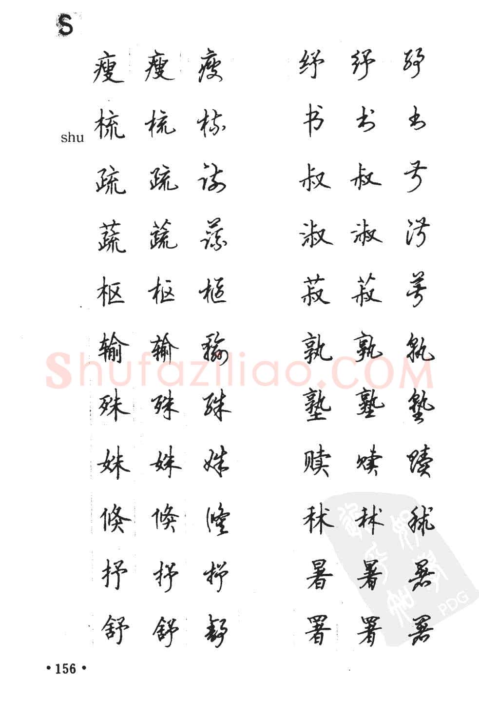 顾仲安硬笔硬笔字帖,摘自顾仲安5000常用汉字钢笔三体字帖