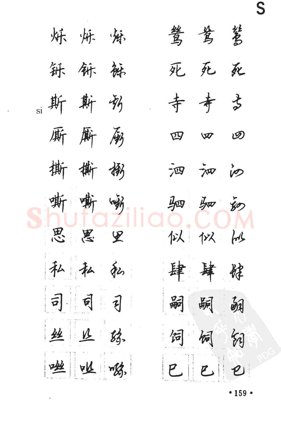 顾仲安硬笔硬笔字帖,摘自顾仲安5000常用汉字钢笔三体字帖