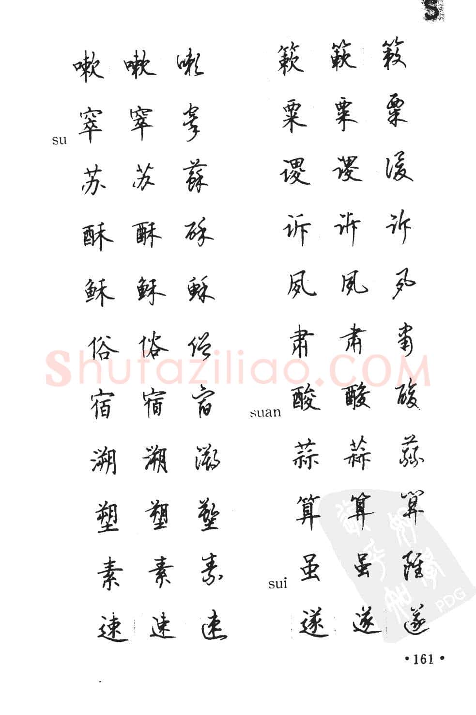 顾仲安硬笔硬笔字帖,摘自顾仲安5000常用汉字钢笔三体字帖