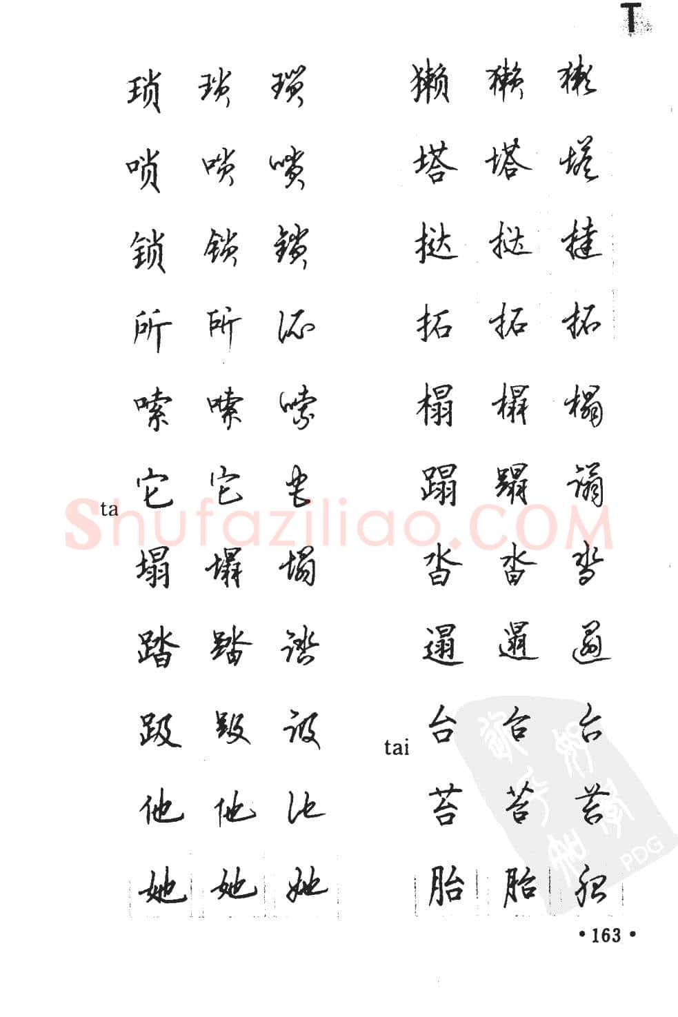 顾仲安硬笔硬笔字帖,摘自顾仲安5000常用汉字钢笔三体字帖