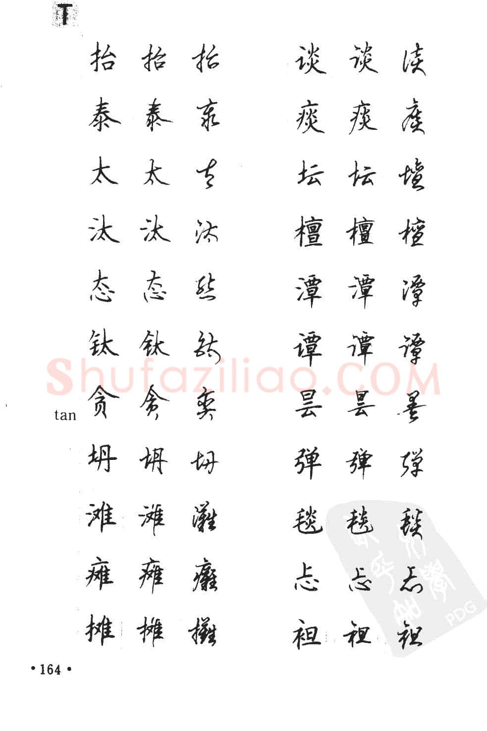 顾仲安硬笔硬笔字帖,摘自顾仲安5000常用汉字钢笔三体字帖