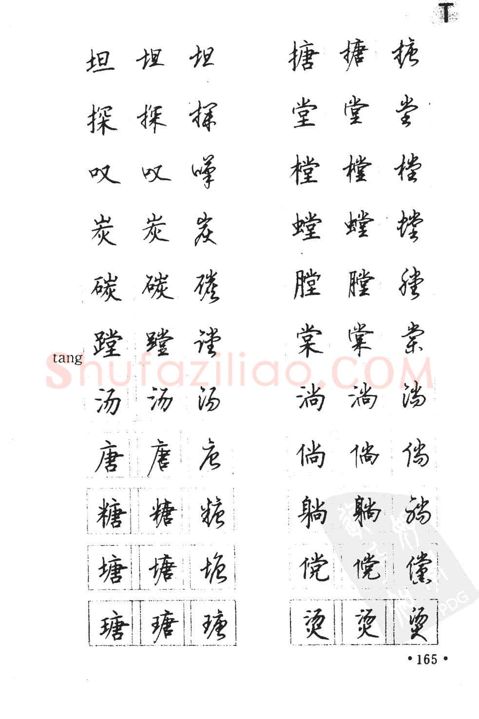 顾仲安硬笔硬笔字帖,摘自顾仲安5000常用汉字钢笔三体字帖