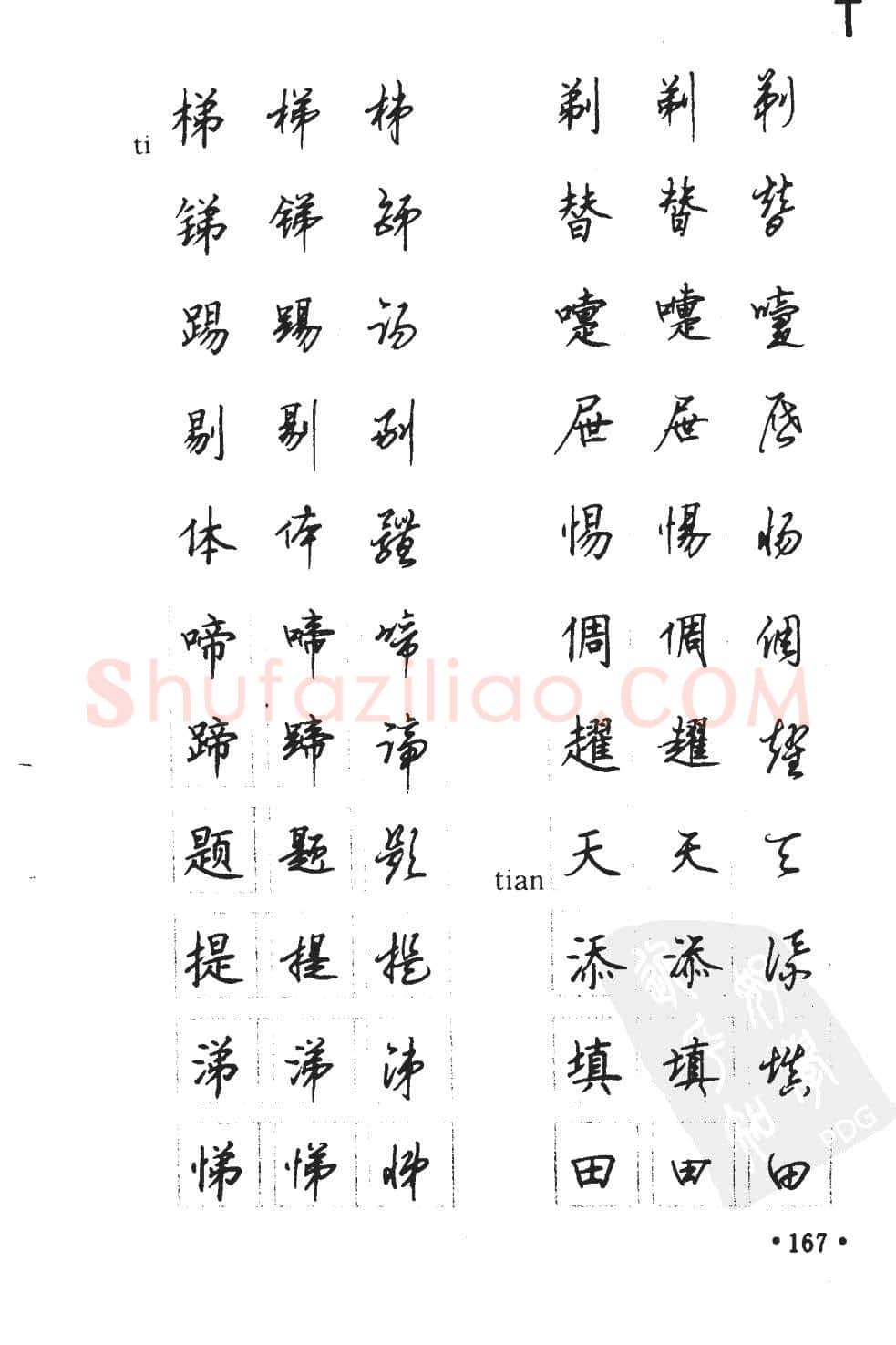 顾仲安硬笔硬笔字帖,摘自顾仲安5000常用汉字钢笔三体字帖