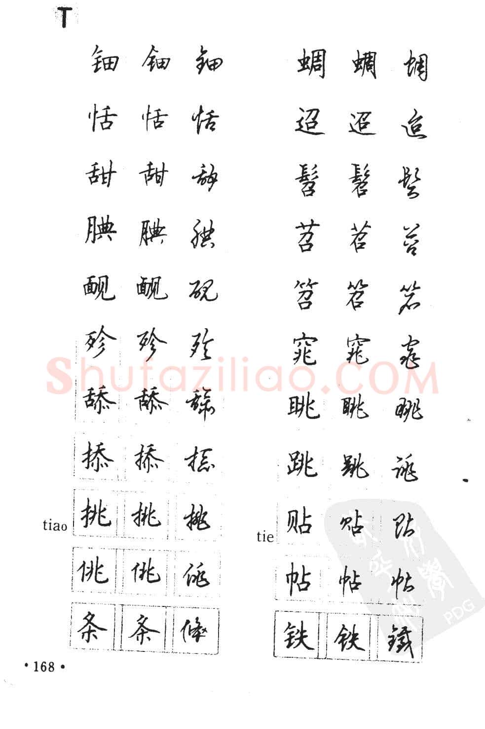 顾仲安硬笔硬笔字帖,摘自顾仲安5000常用汉字钢笔三体字帖
