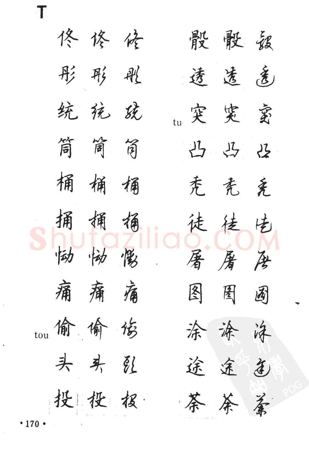 顾仲安硬笔硬笔字帖,摘自顾仲安5000常用汉字钢笔三体字帖