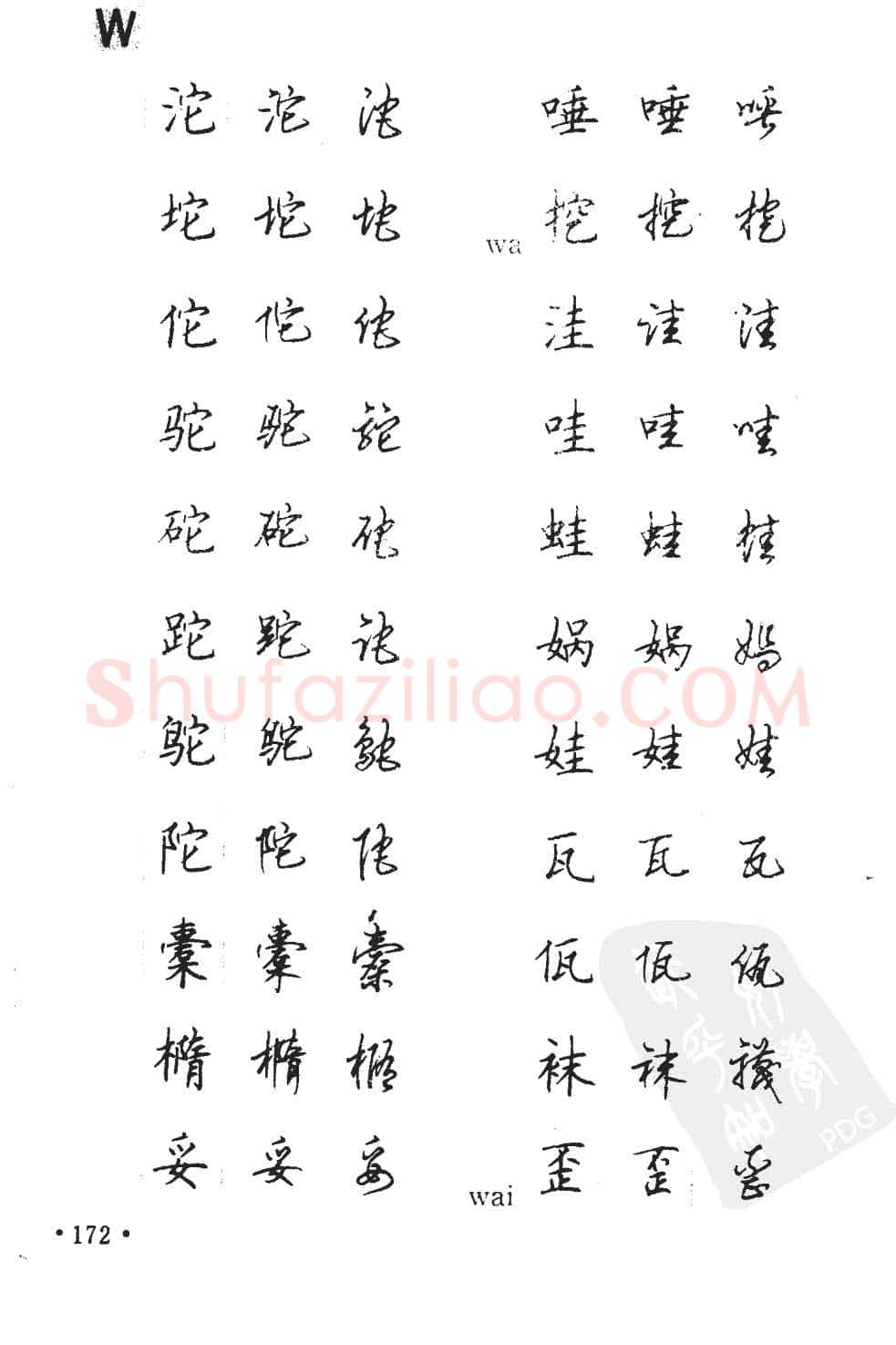 顾仲安硬笔硬笔字帖,摘自顾仲安5000常用汉字钢笔三体字帖