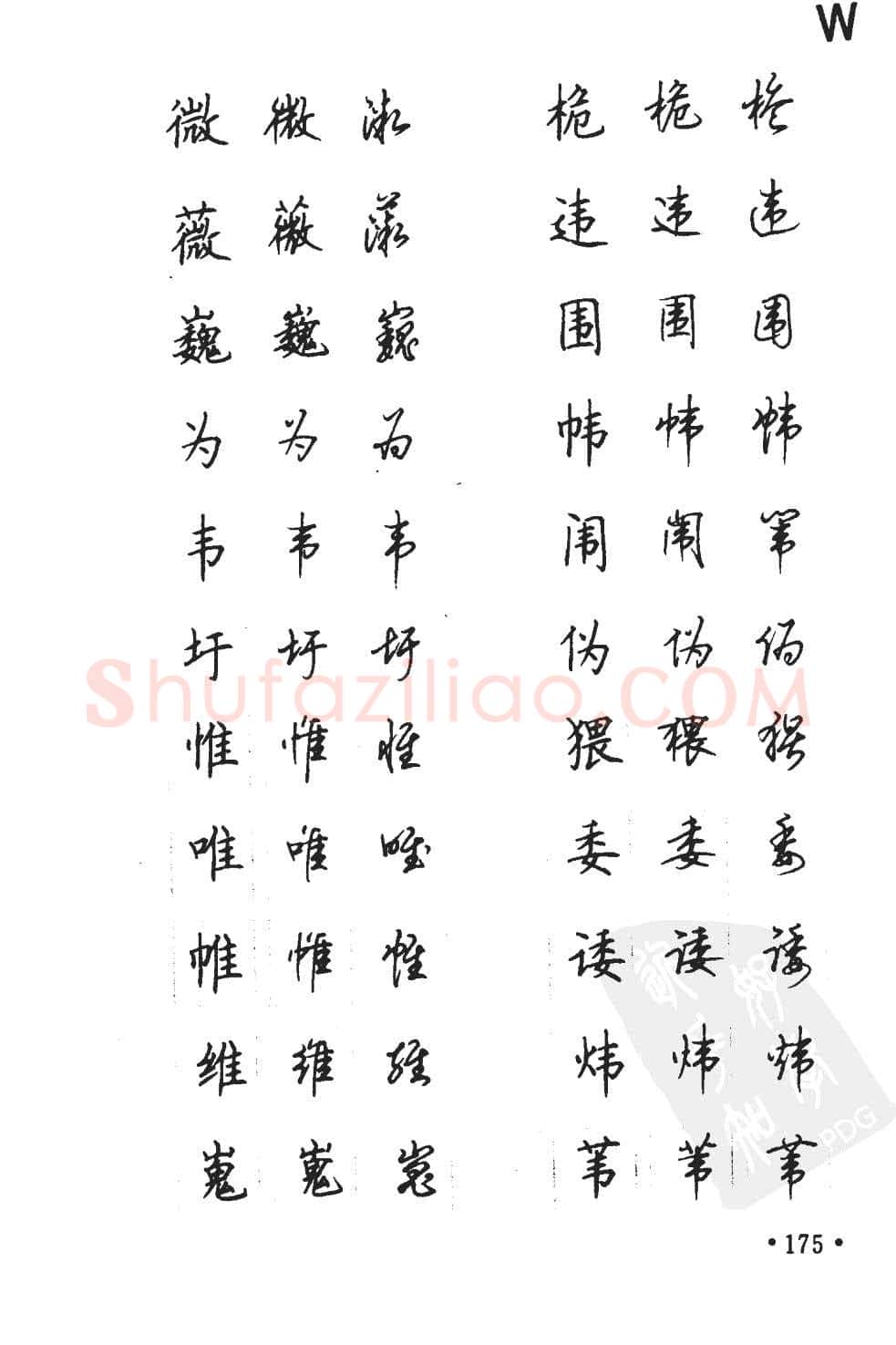 顾仲安硬笔硬笔字帖,摘自顾仲安5000常用汉字钢笔三体字帖