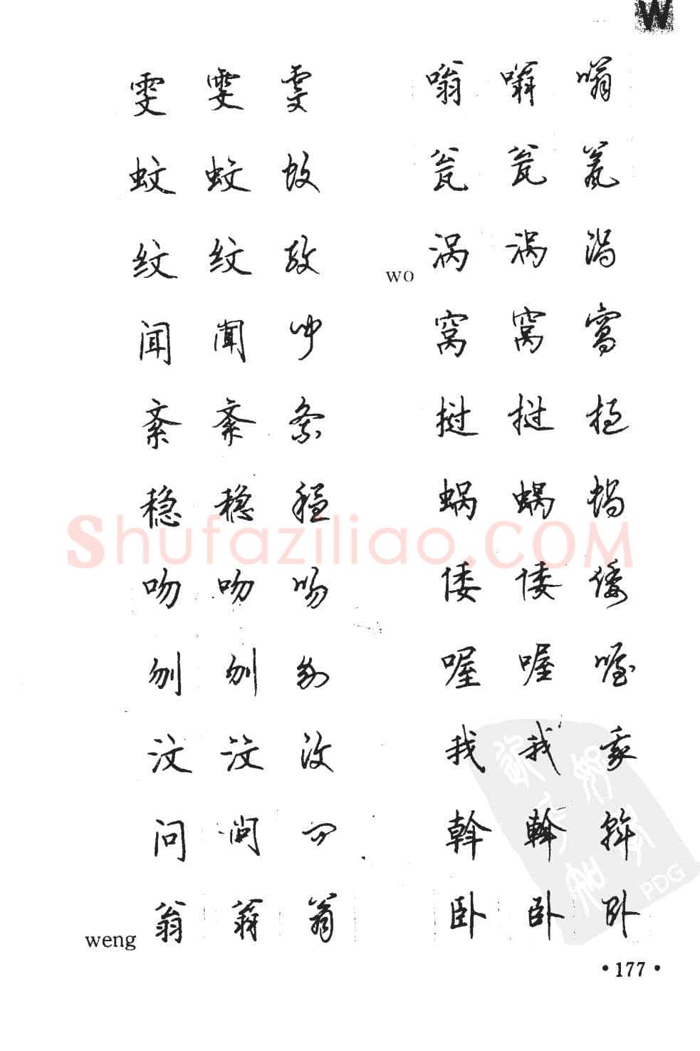 顾仲安硬笔硬笔字帖,摘自顾仲安5000常用汉字钢笔三体字帖