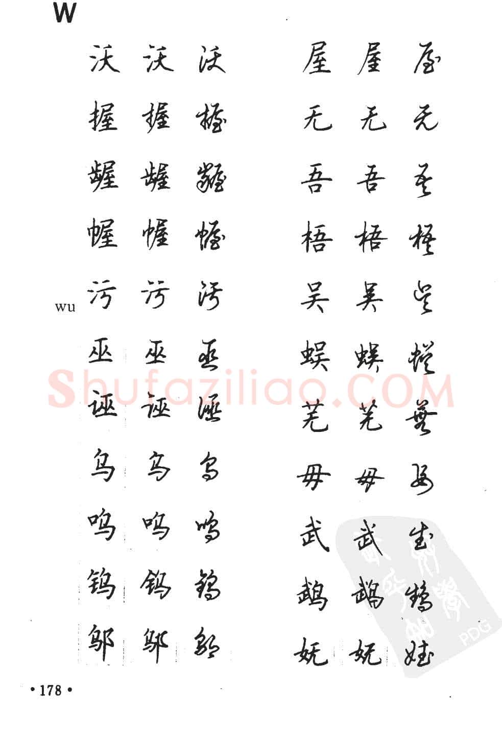 顾仲安硬笔硬笔字帖,摘自顾仲安5000常用汉字钢笔三体字帖