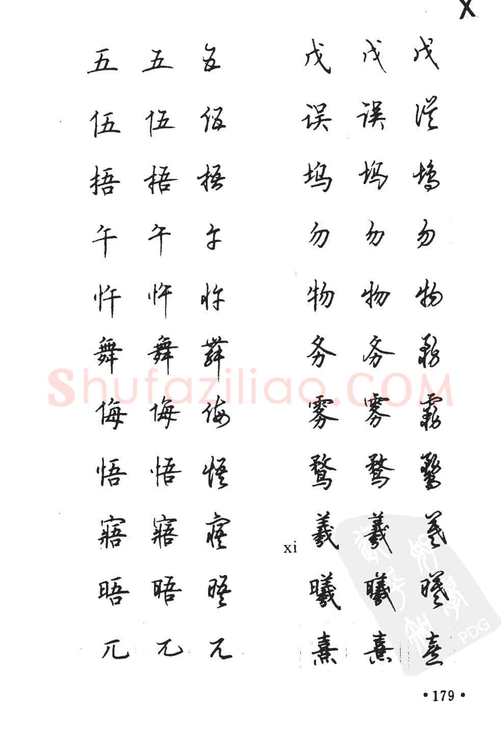 顾仲安硬笔硬笔字帖,摘自顾仲安5000常用汉字钢笔三体字帖