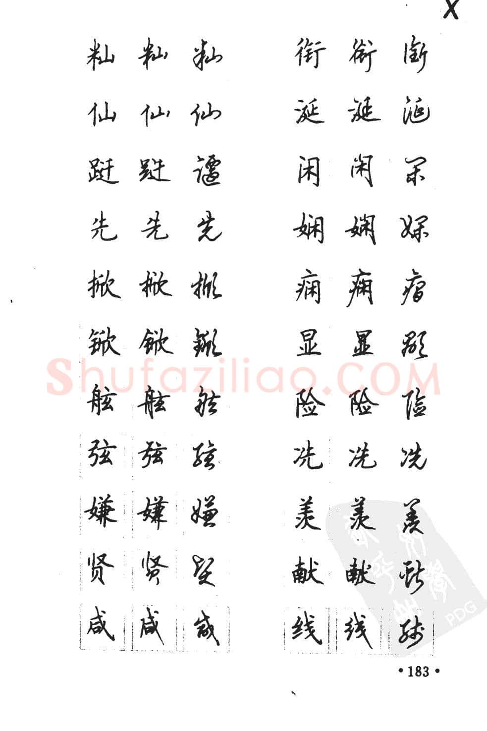 顾仲安硬笔硬笔字帖,摘自顾仲安5000常用汉字钢笔三体字帖