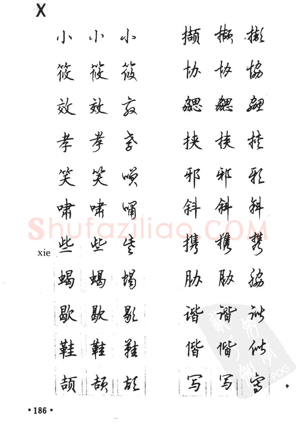 顾仲安硬笔硬笔字帖,摘自顾仲安5000常用汉字钢笔三体字帖
