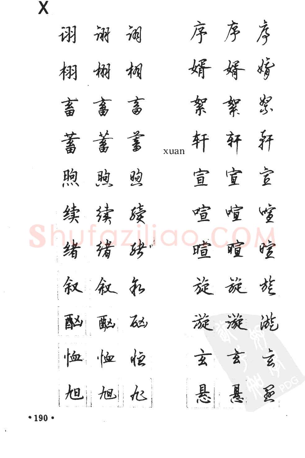 顾仲安硬笔硬笔字帖,摘自顾仲安5000常用汉字钢笔三体字帖