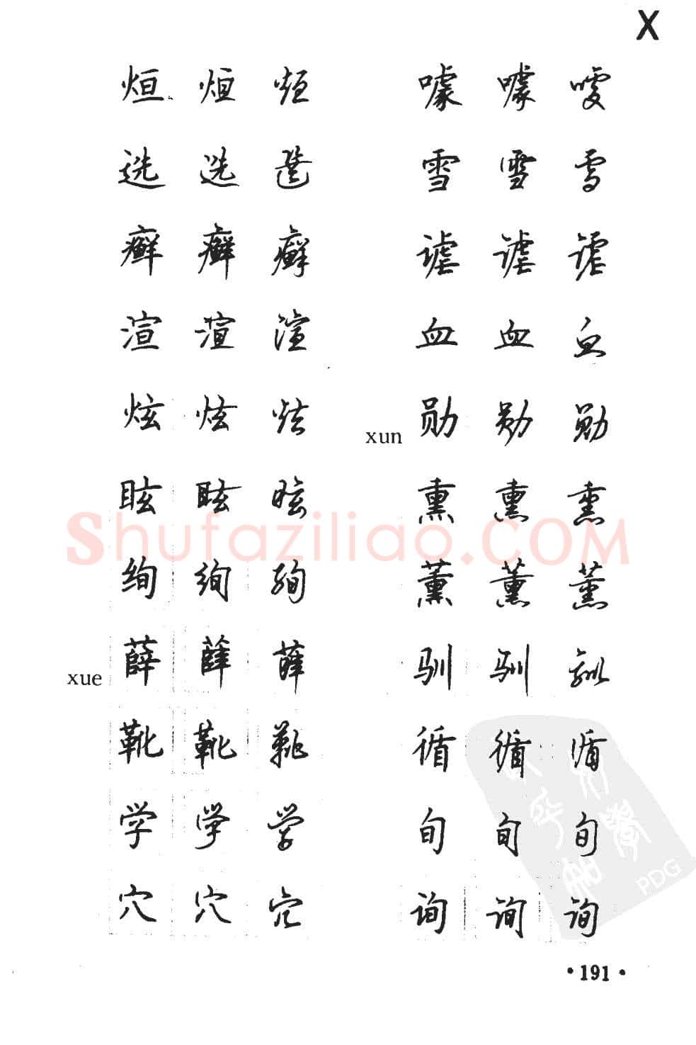 顾仲安硬笔硬笔字帖,摘自顾仲安5000常用汉字钢笔三体字帖
