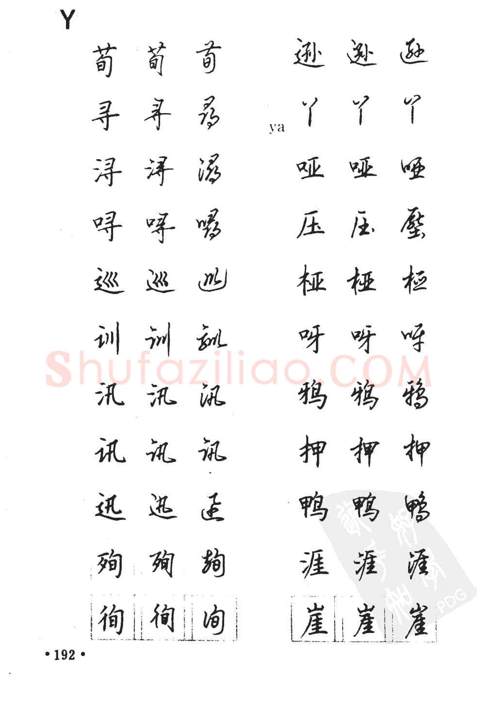 顾仲安硬笔硬笔字帖,摘自顾仲安5000常用汉字钢笔三体字帖