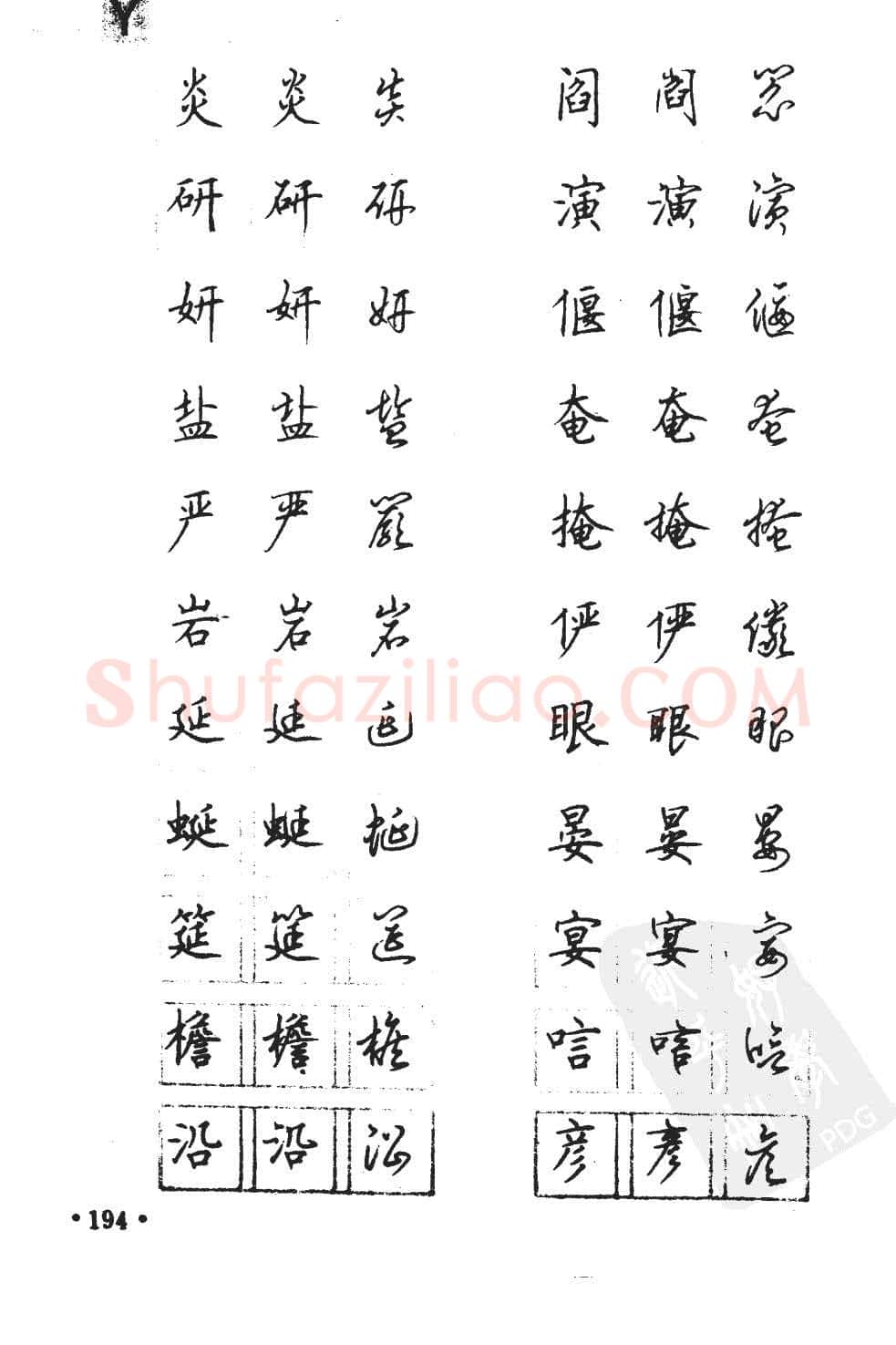 顾仲安硬笔硬笔字帖,摘自顾仲安5000常用汉字钢笔三体字帖