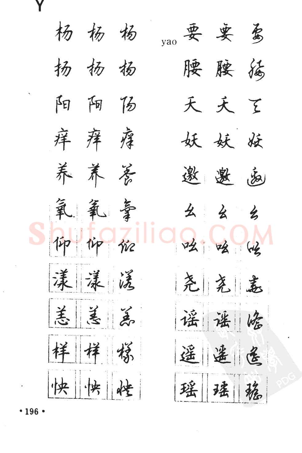 顾仲安硬笔硬笔字帖,摘自顾仲安5000常用汉字钢笔三体字帖