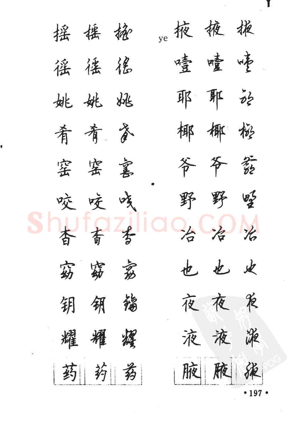 顾仲安硬笔硬笔字帖,摘自顾仲安5000常用汉字钢笔三体字帖
