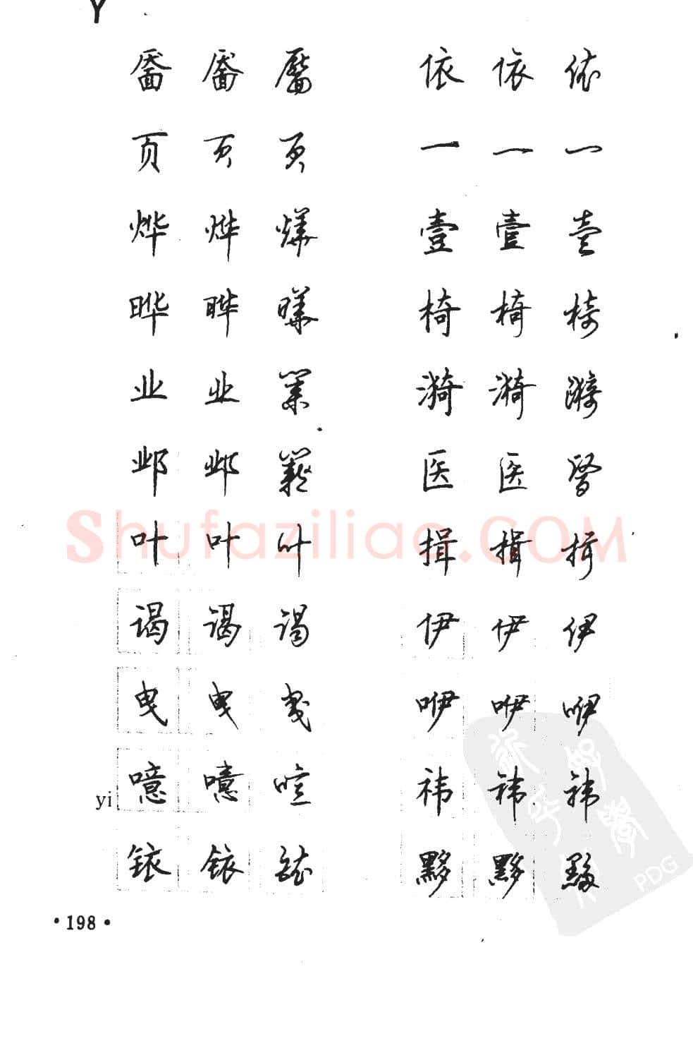 顾仲安硬笔硬笔字帖,摘自顾仲安5000常用汉字钢笔三体字帖