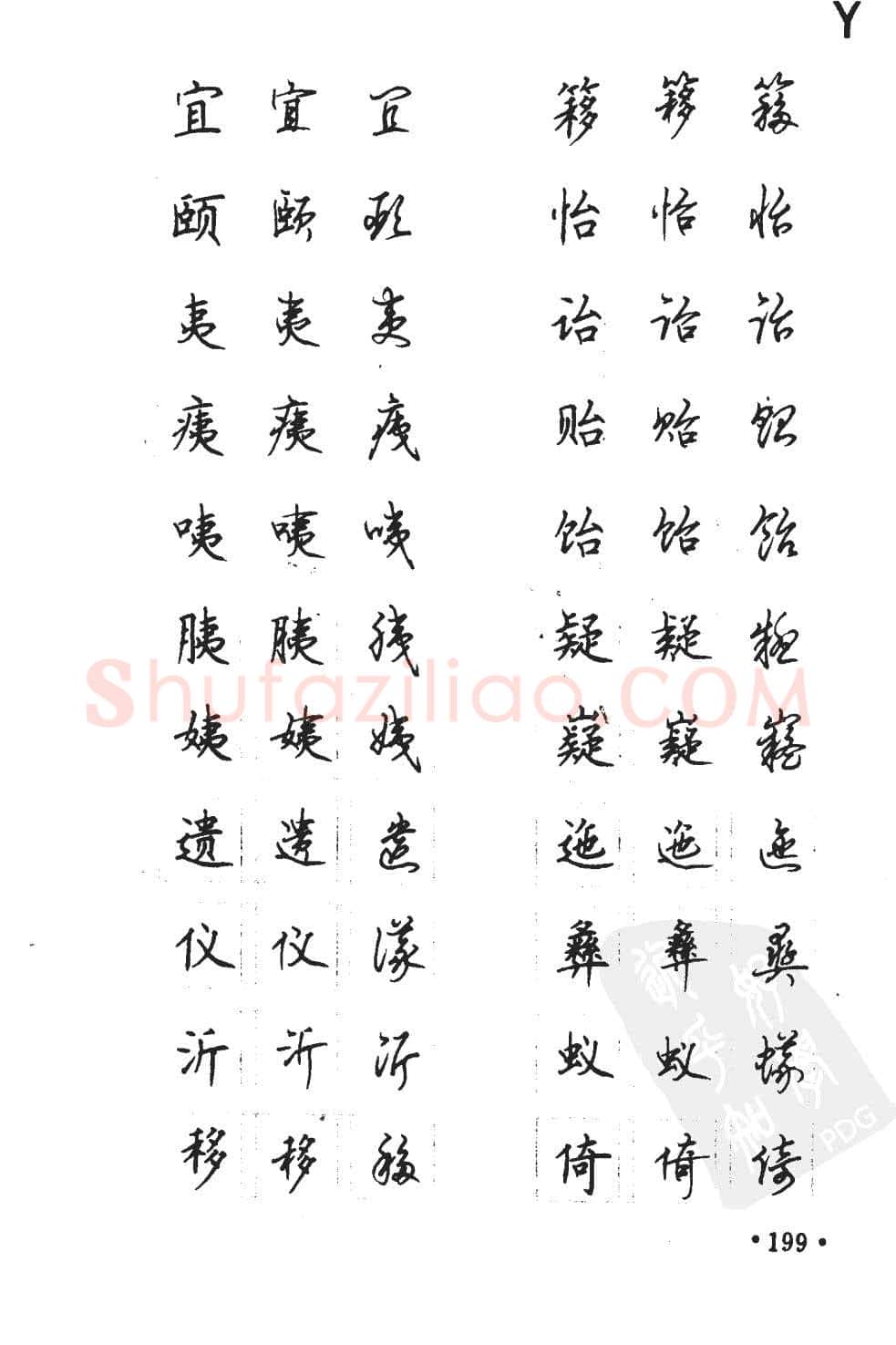 顾仲安硬笔硬笔字帖,摘自顾仲安5000常用汉字钢笔三体字帖