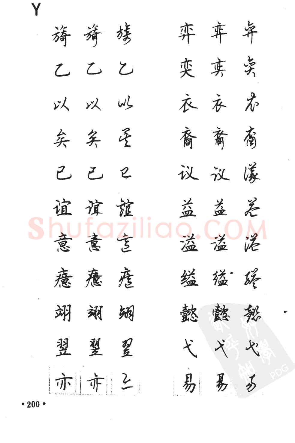 顾仲安硬笔硬笔字帖,摘自顾仲安5000常用汉字钢笔三体字帖