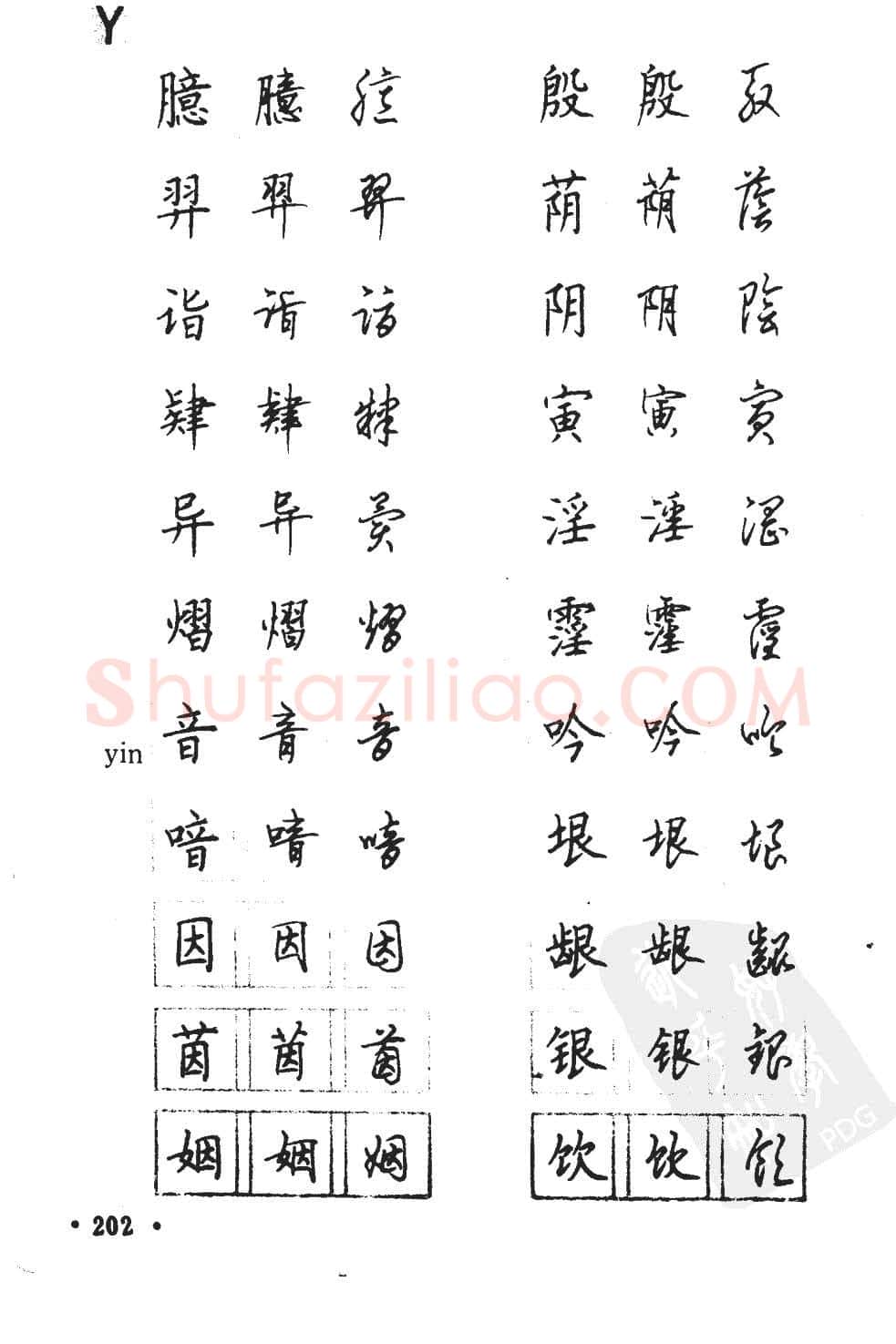 顾仲安硬笔硬笔字帖,摘自顾仲安5000常用汉字钢笔三体字帖