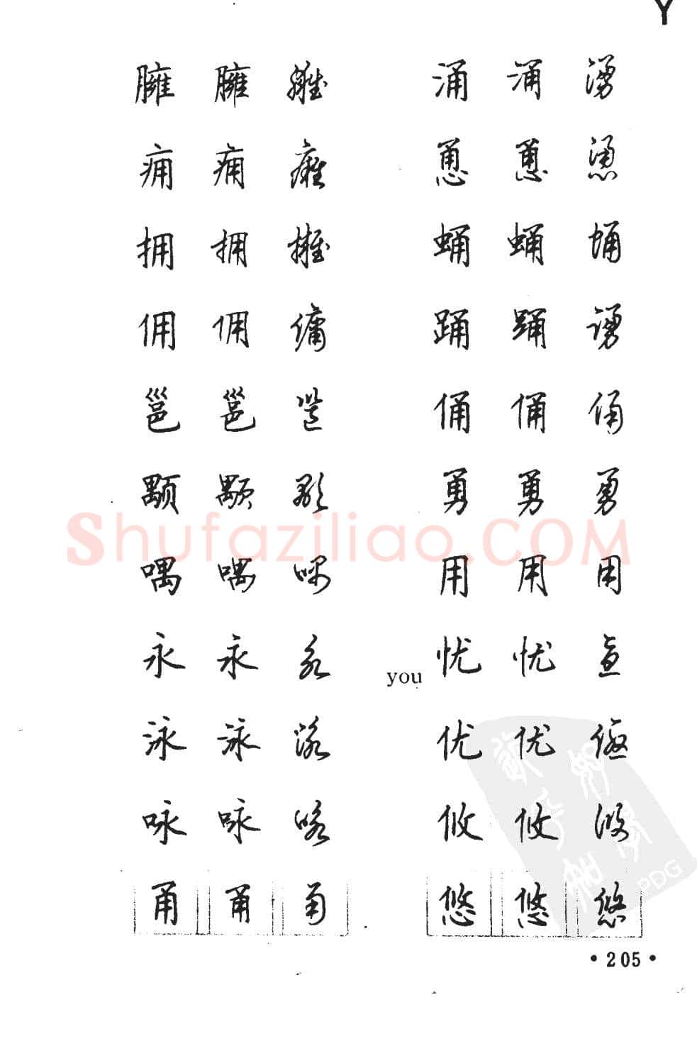 顾仲安硬笔硬笔字帖,摘自顾仲安5000常用汉字钢笔三体字帖