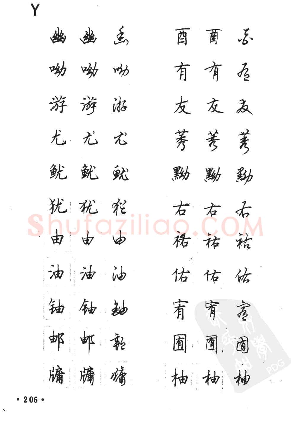 顾仲安硬笔硬笔字帖,摘自顾仲安5000常用汉字钢笔三体字帖