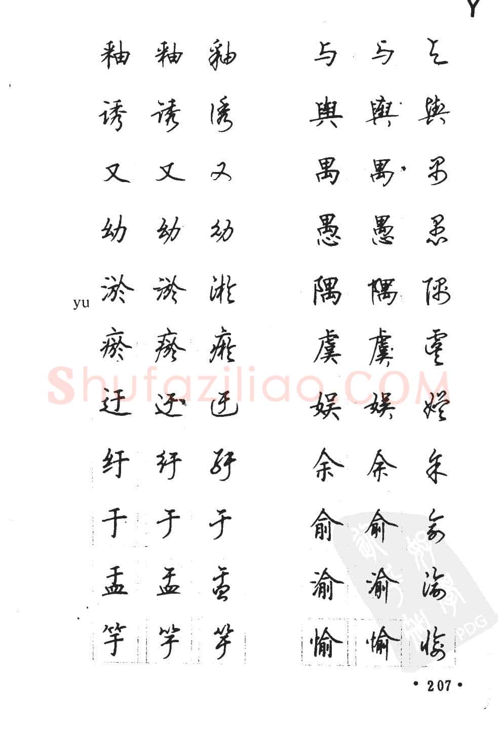 顾仲安硬笔硬笔字帖,摘自顾仲安5000常用汉字钢笔三体字帖